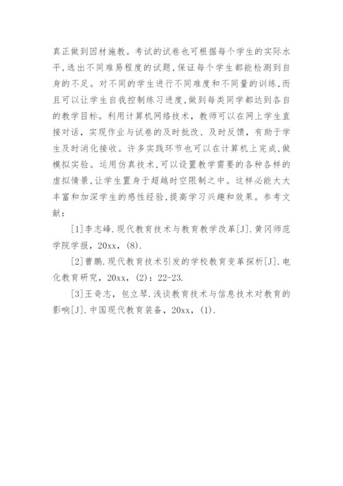 现代教育技术浅谈论文.docx