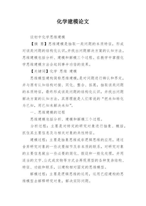 化学建模论文.docx