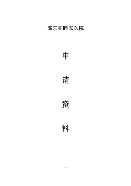 邵东和睦家医院申请资料.docx