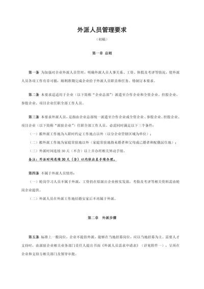 外派人员管理标准规定.docx