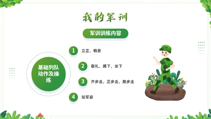 我的军训生活通用PPT绿色模板