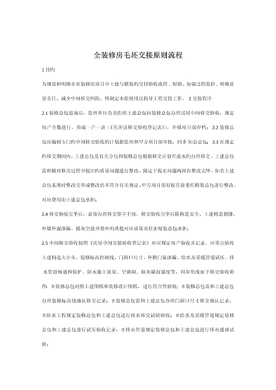 全装修房毛坯交接标准流程.docx