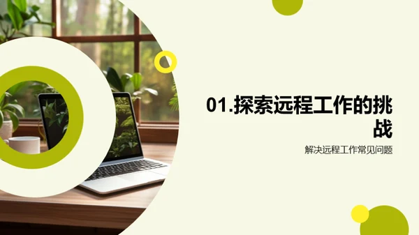 远程工作实战指南