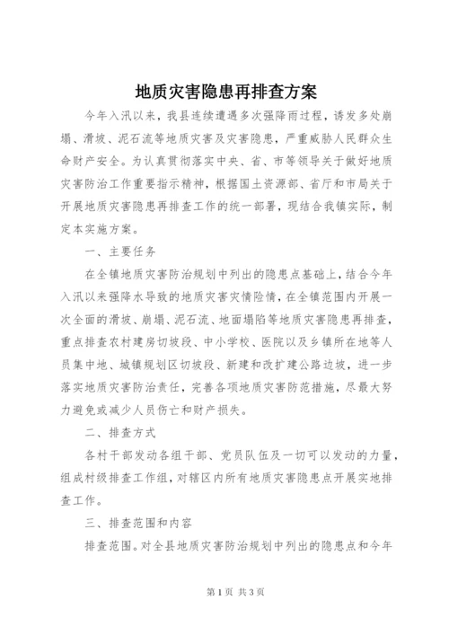 地质灾害隐患再排查方案.docx