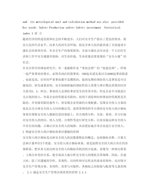 【精编】《安全管理论文》之安全投入统计指标体系探讨.docx