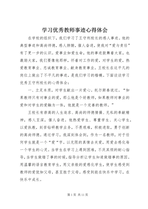 学习优秀教师事迹心得体会.docx