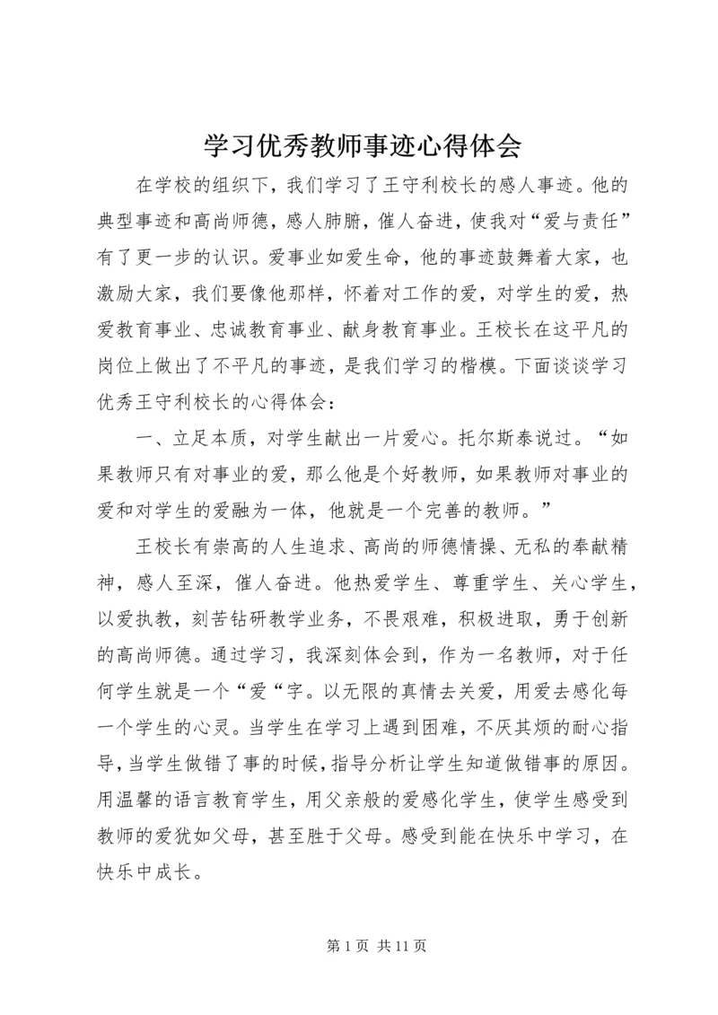 学习优秀教师事迹心得体会.docx