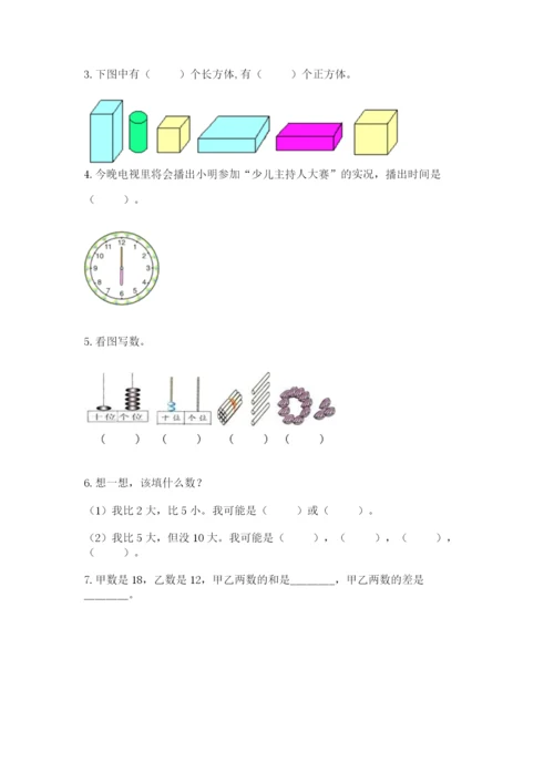 人教版一年级上册数学期末考试试卷【含答案】.docx