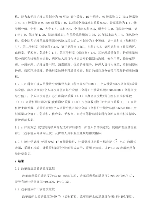 医院护士绩效分配方案的实施与成效分析.docx