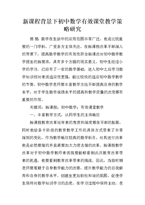 新课程背景下初中数学有效课堂教学策略研究