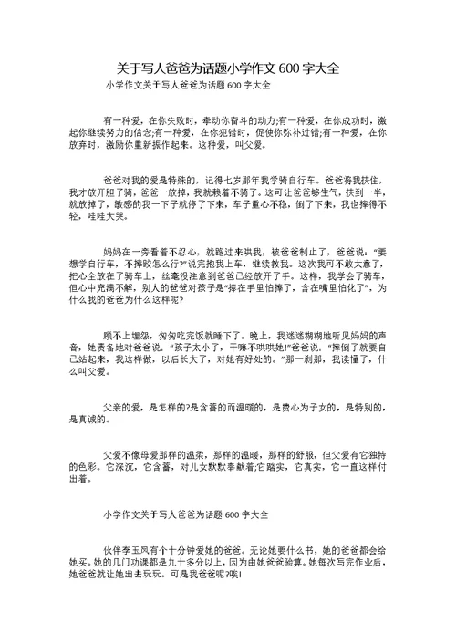 关于写人爸爸为话题小学作文600字大全