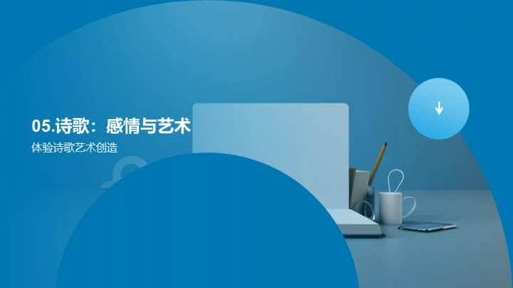 诗歌的奥秘与魅力