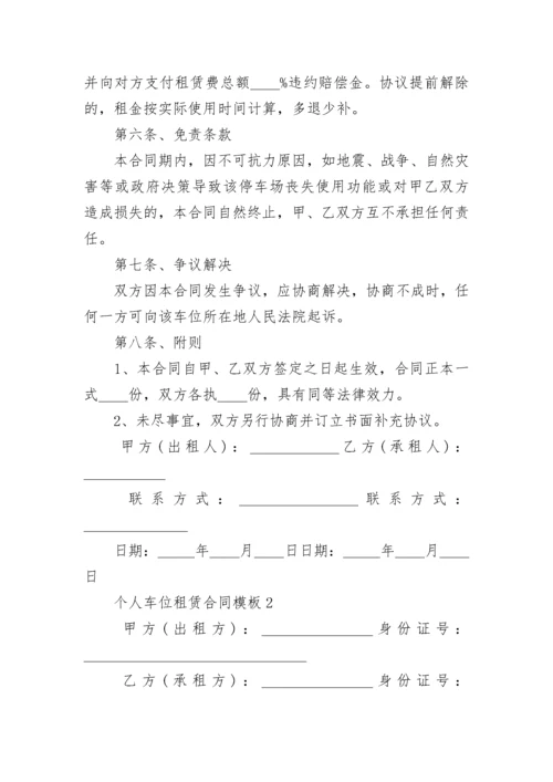 个人车位租赁合同模板.docx