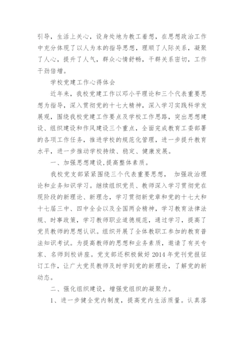 学校党建工作心得体会.docx