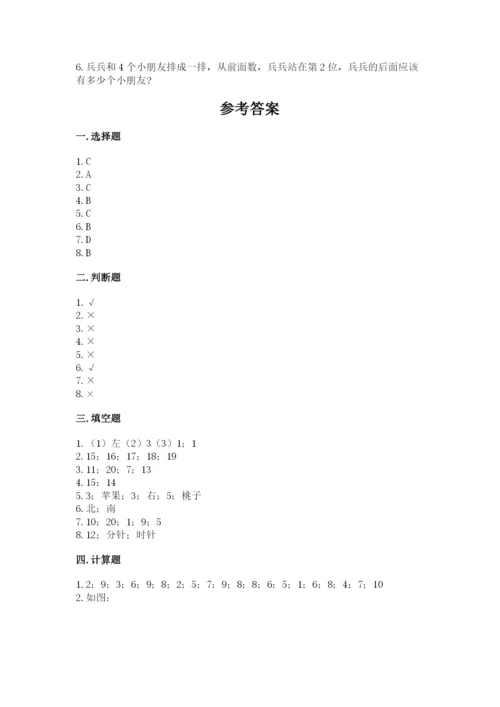 人教版一年级上册数学期末考试试卷附参考答案ab卷.docx