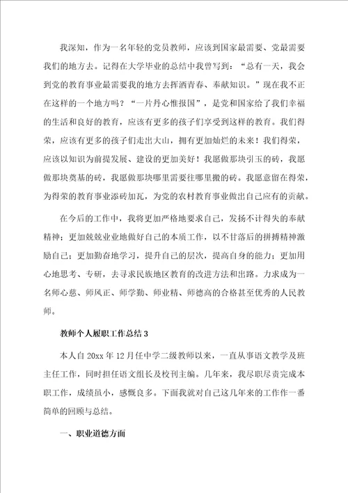 教师个人履职工作总结通用5篇