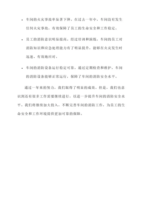 车间消防工作事迹材料