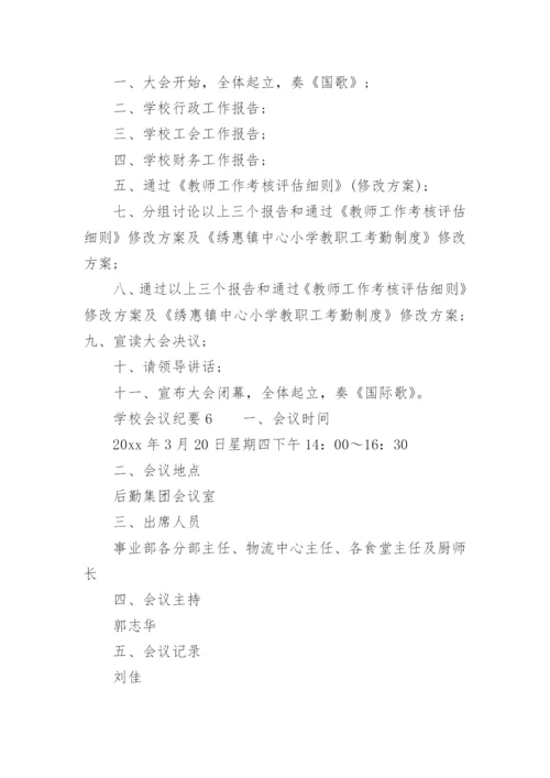 学校会议纪要范文.docx