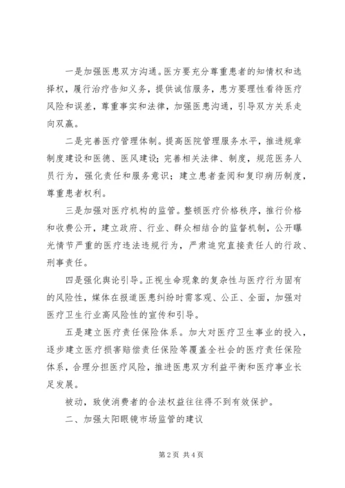 基层反映：社情民意：医患矛盾纠纷增多趋势凸显医疗行业社会问题应予关注.docx