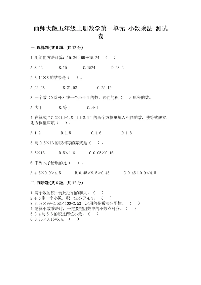 西师大版五年级上册数学第一单元 小数乘法 测试卷含完整答案（精品）