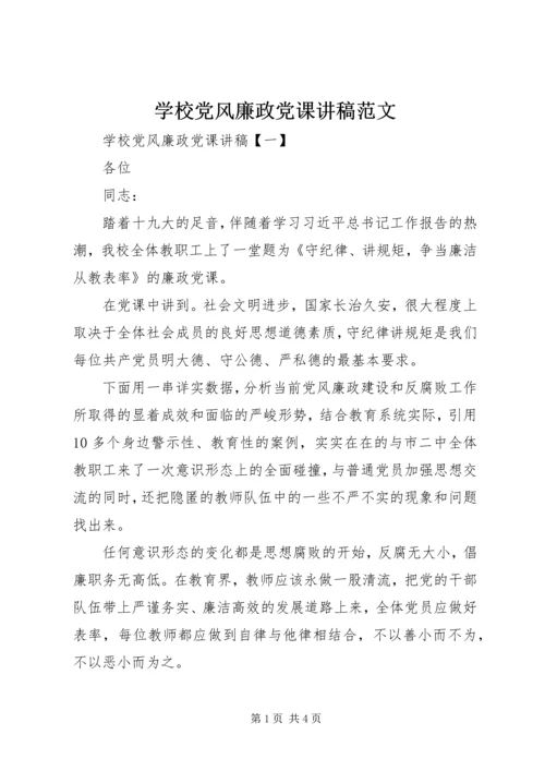 学校党风廉政党课讲稿范文.docx