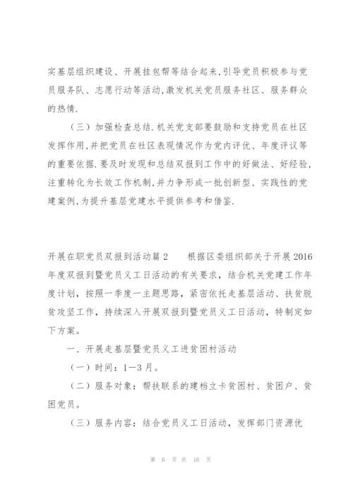 开展在职党员双报到活动范文三篇.docx