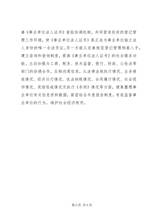 事业单位登记管理调研报告.docx