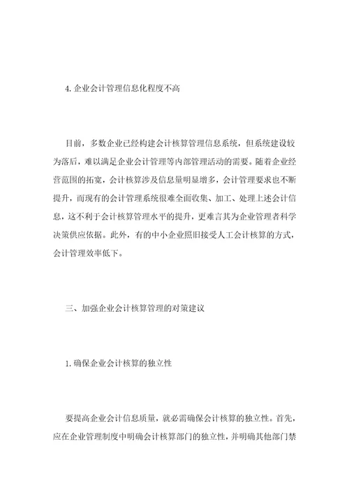 企业会计核算的问题与对策分析