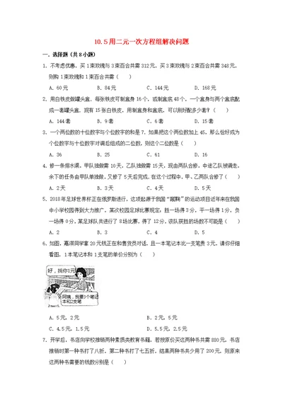 七年级数学下册第10章二元一次方程组10.5用二元一次方程组解决问题作业设计（新版）苏科版