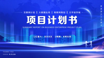 蓝色项目计划书通用PPT模板