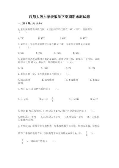 西师大版六年级数学下学期期末测试题及答案（精品）.docx