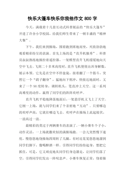 快乐大篷车快乐你我他作文800字.docx