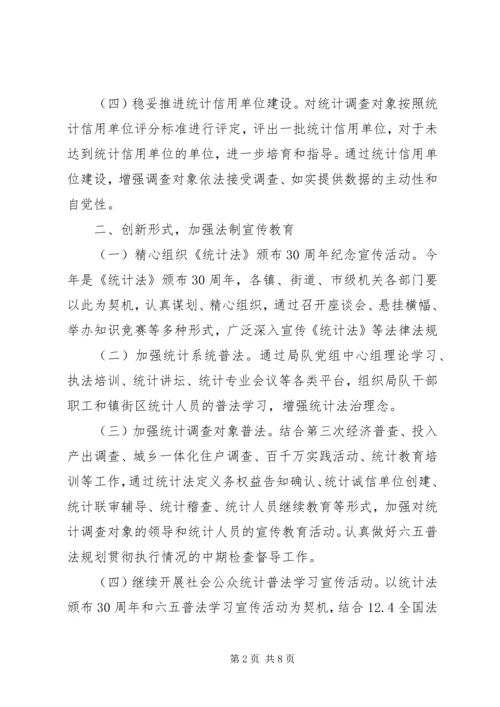 统计法制工作计划及打算(好范文).docx