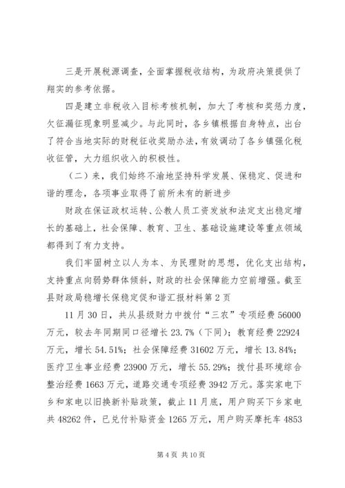 县财政局稳增长保稳定促和谐汇报材料.docx