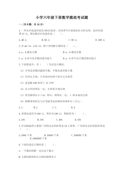 小学六年级下册数学摸底考试题带答案（综合卷）.docx