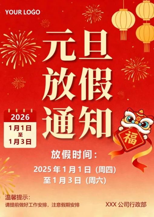 红色插画喜庆风元旦节放假通知海报