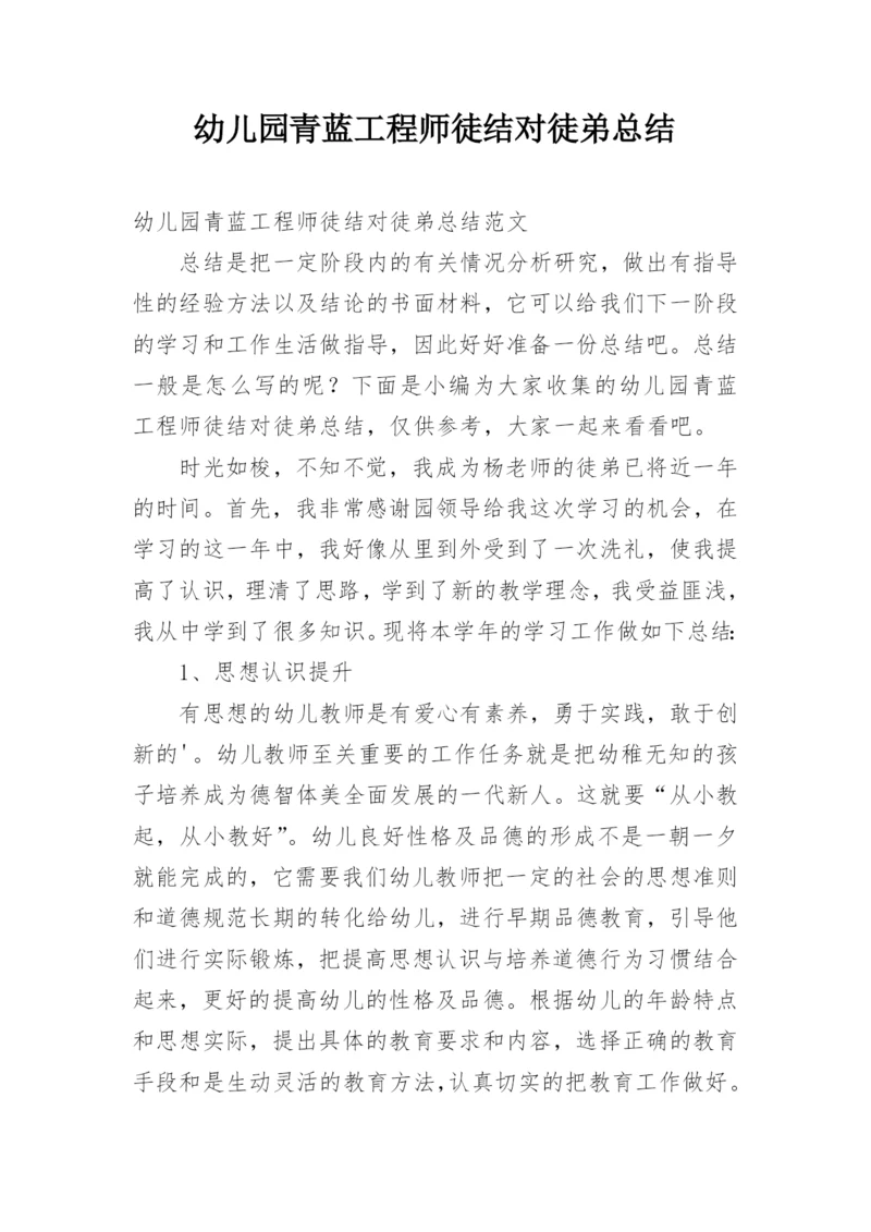 幼儿园青蓝工程师徒结对徒弟总结_1.docx