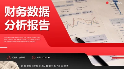 红黑渐变拼色实景财务数据分析报告PPT模板