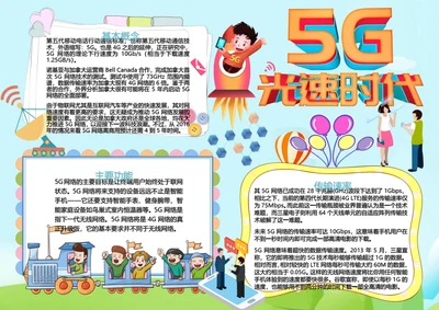5G光速时代小报
