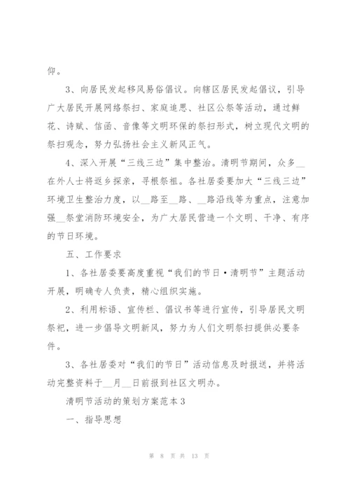 清明节活动的策划方案范本.docx