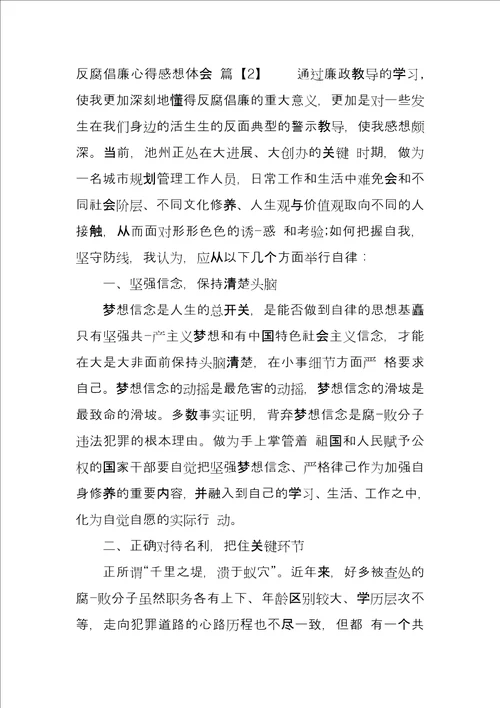 反腐倡廉心得感想体会