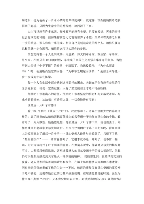 读最后一片叶子有感.docx