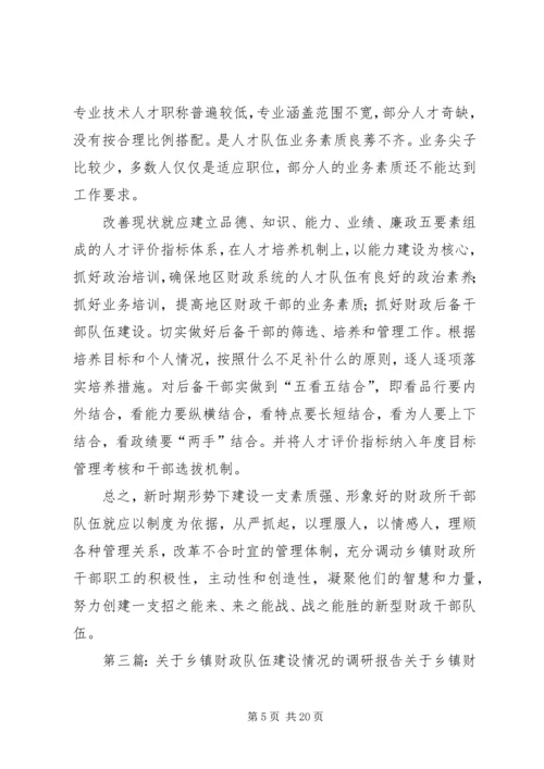 关于做好乡镇财政所队伍建设情况的调研精编.docx