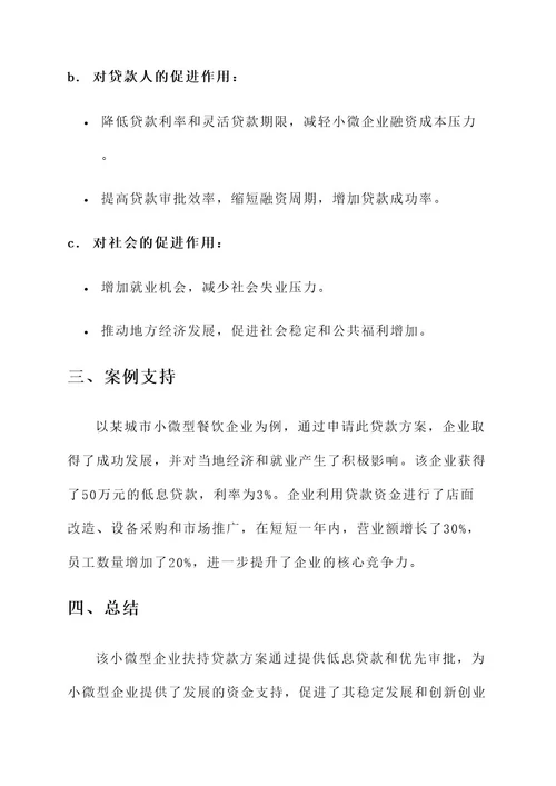 小微型企业扶持贷款方案