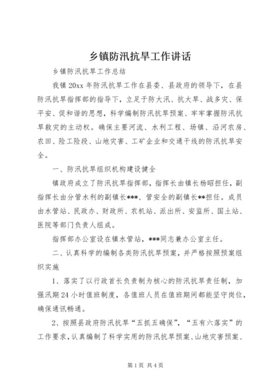 乡镇防汛抗旱工作致辞.docx