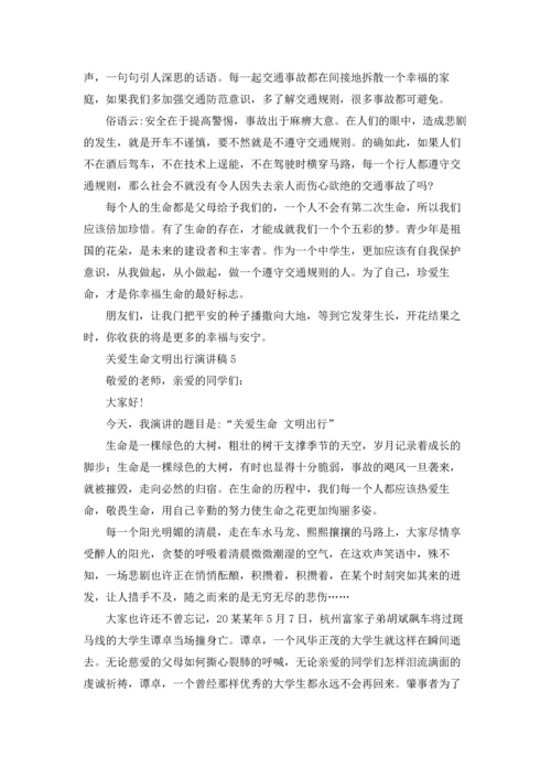 关爱生命文明出行演讲稿.docx