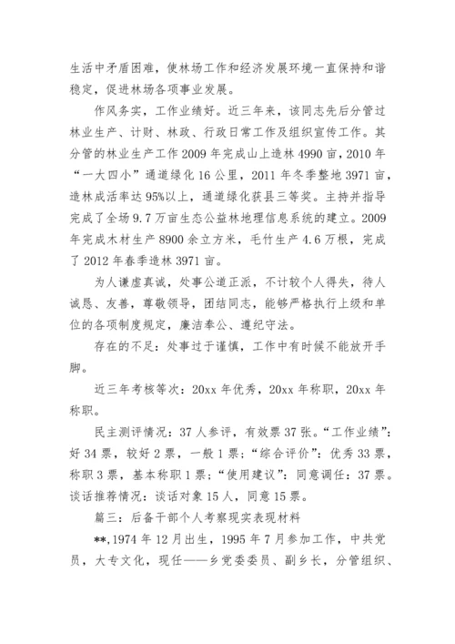 后备干部现实表现材料（精选7篇）.docx