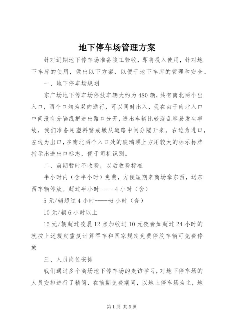 地下停车场管理方案.docx