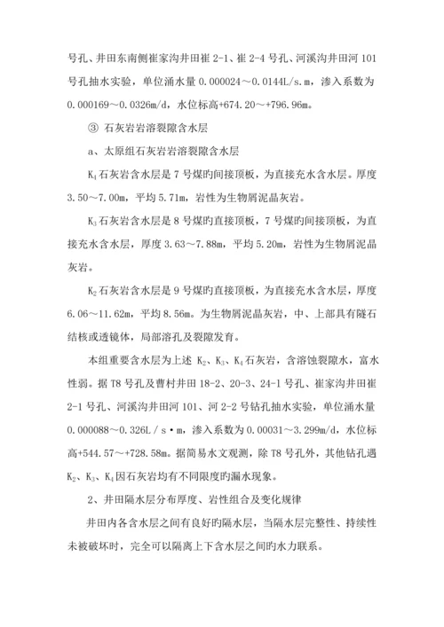 煤业公司带压开采下组煤综合防治水专题方案.docx