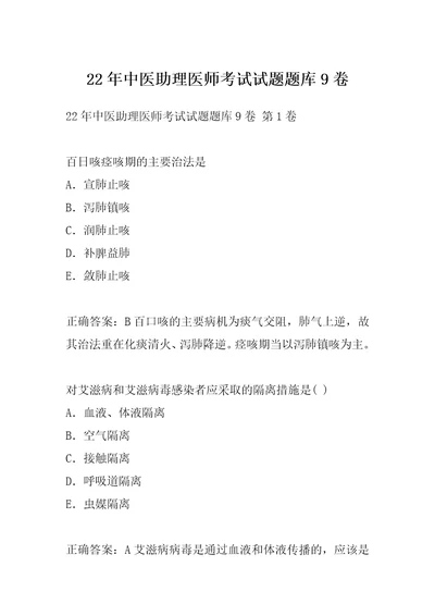 22年中医助理医师考试试题题库9卷